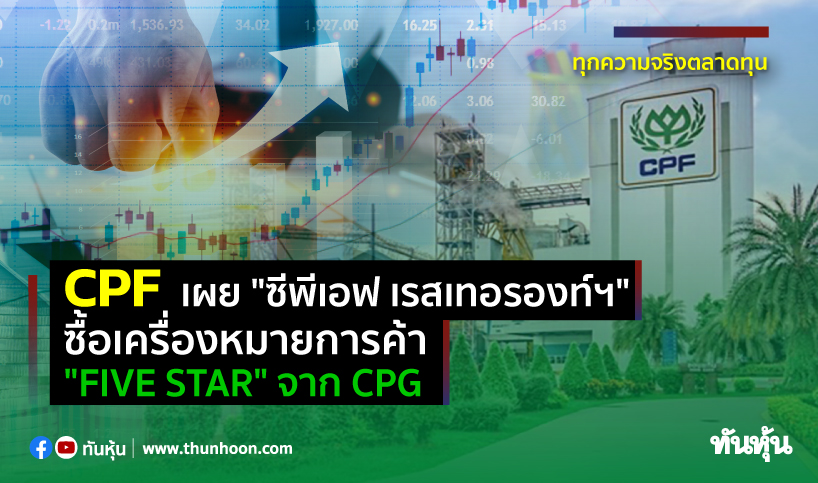 CPF เผย"ซีพีเอฟ เรสเทอรองท์ฯ" ซื้อเครื่องหมายการค้า "FIVE STAR" จาก CPG