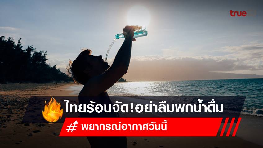 พยากรณ์อากาศวันนี้ (3 เม.ย.66) ทั่วไทยอากาศร้อนถึงร้อนจัด อย่าลืมพกน้ำดื่ม