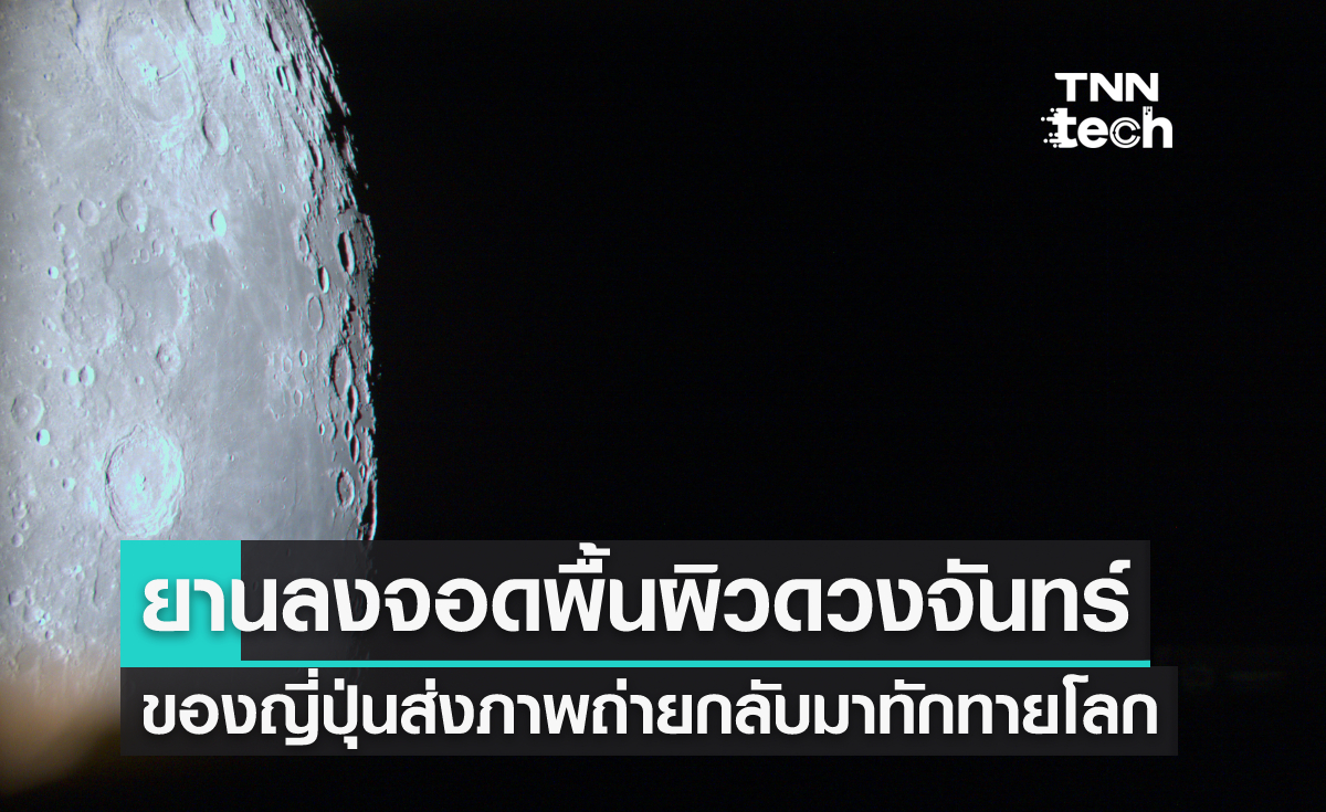 ยานลงจอดพื้นผิวดวงจันทร์ของญี่ปุ่นส่งภาพถ่ายกลับมาทักทายโลก