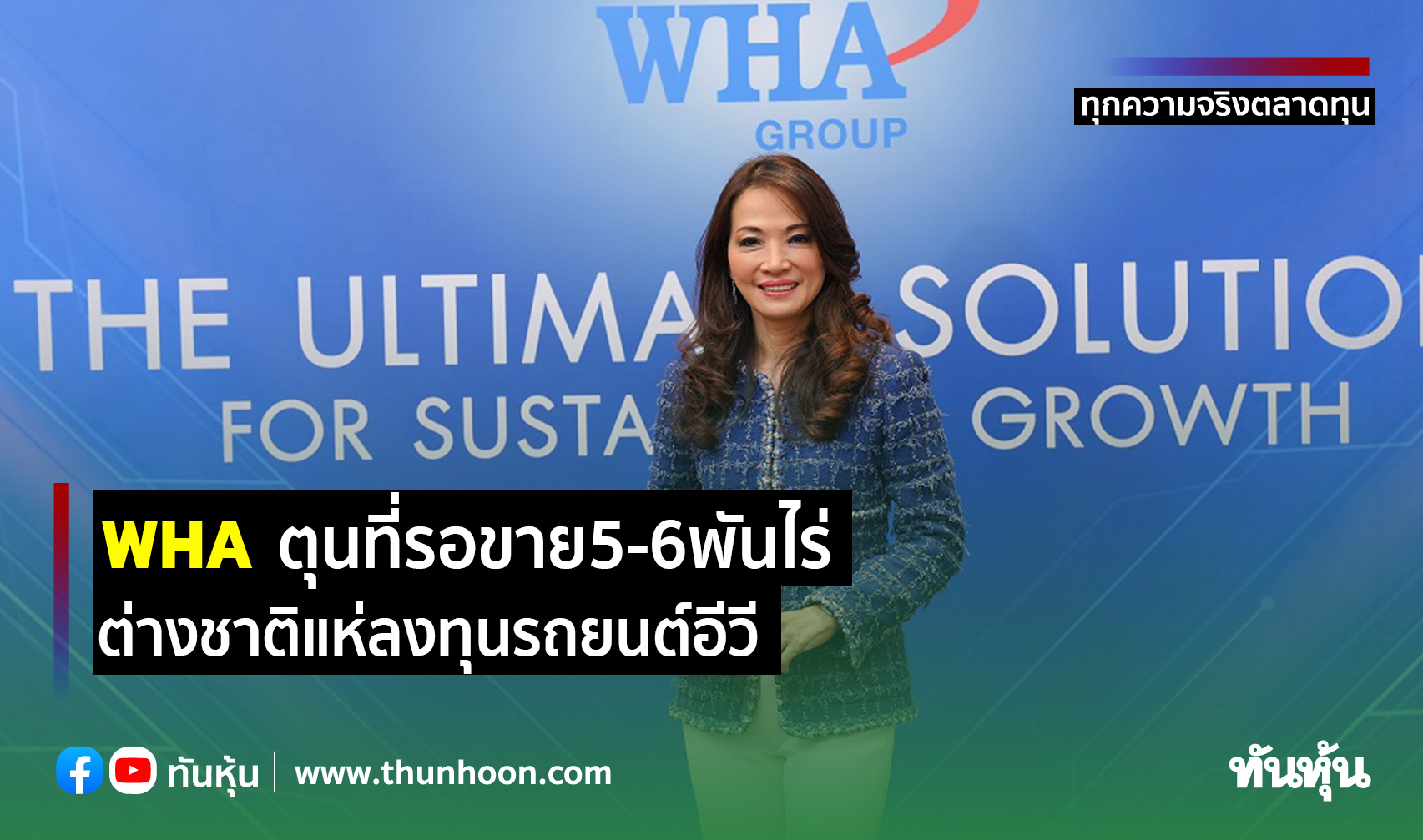 WHAตุนที่รอขาย5-6พันไร่ ต่างชาติแห่ลงทุนรถยนต์อีวี