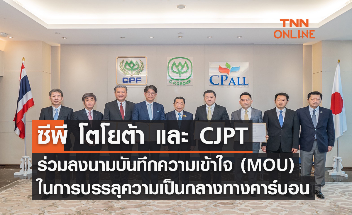 ซีพี โตโยต้า และ CJPT ร่วมลงนามบันทึกความเข้าใจ (MOU) เพื่อความร่วมมือในการบรรลุความเป็นกลางทางคาร์บอนในประเทศไทย