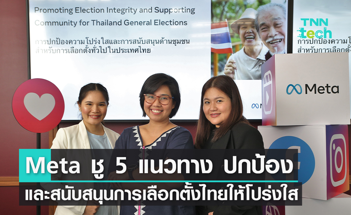 เลือกตั้ง 2566 Meta ชู 5 แนวทาง ปกป้องและสนับสนุนการเลือกตั้งไทยให้โปร่งใส