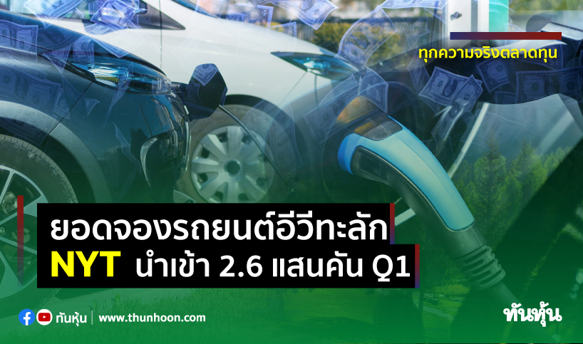 ยอดจองรถยนต์อีวีทะลัก NYTนำเข้า2.6แสนคันQ1