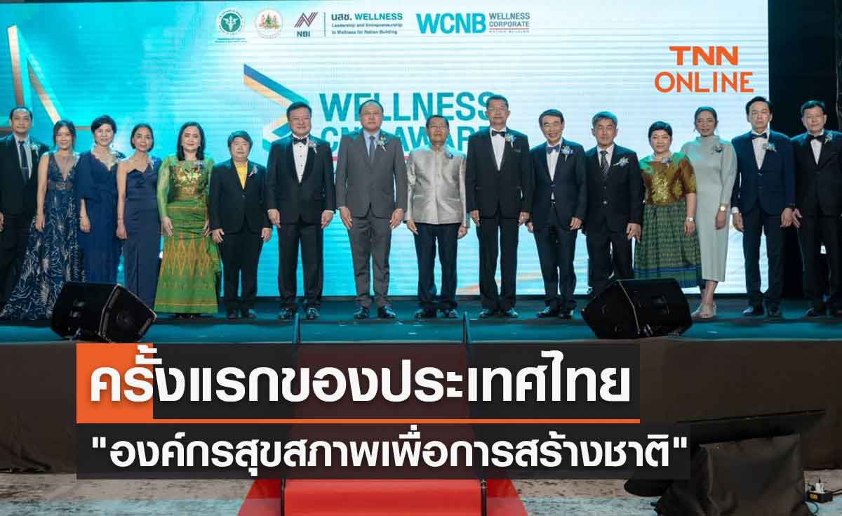 ครั้งแรกของประเทศไทย มอบรางวัล "องค์กรสุขสภาพเพื่อการสร้างชาติ"