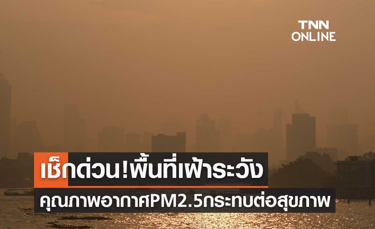 เช็กด่วน! พื้นที่เฝ้าระวังคุณภาพอากาศ PM 2.5 มีผลกระทบต่อสุขภาพ