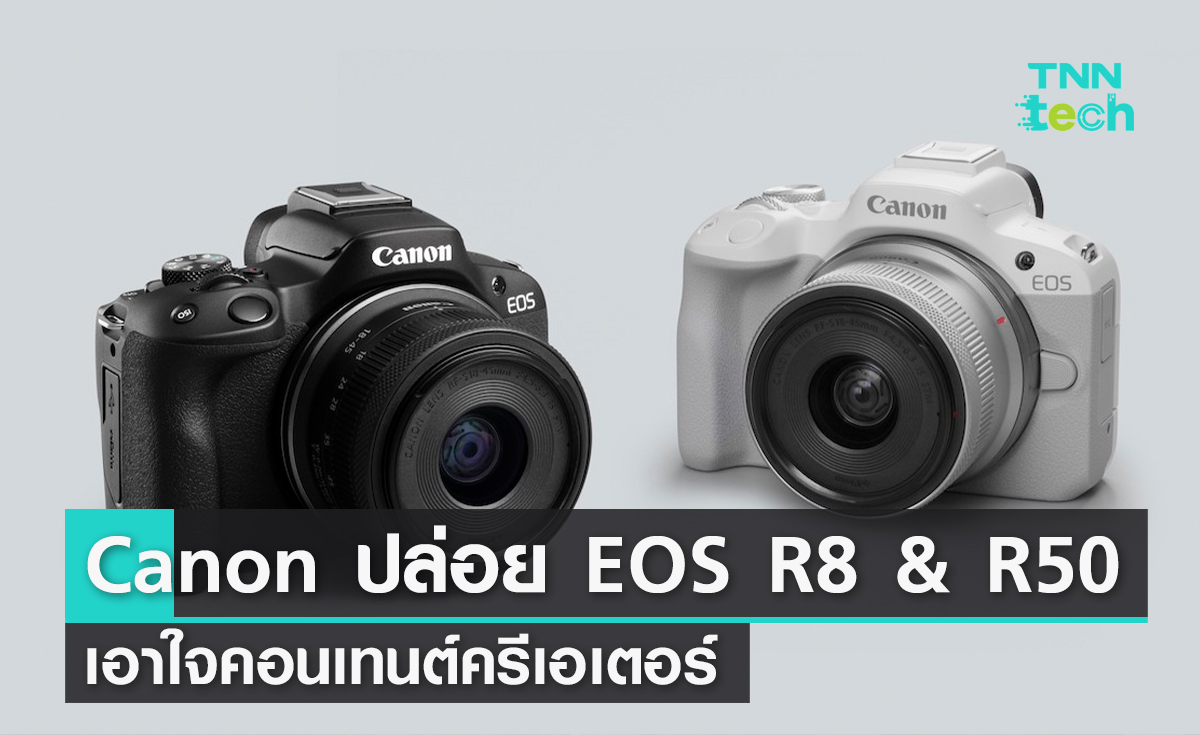 Canon EOS R8 และ Canon EOS R50 กล้อง 2 รุ่นใหม่ เอาใจคอนเทนต์ครีเอเตอร์
