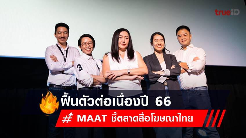 MAAT ชี้ตลาดสื่อโฆษณาไทย ฟื้นตัวต่อเนื่องปี 66