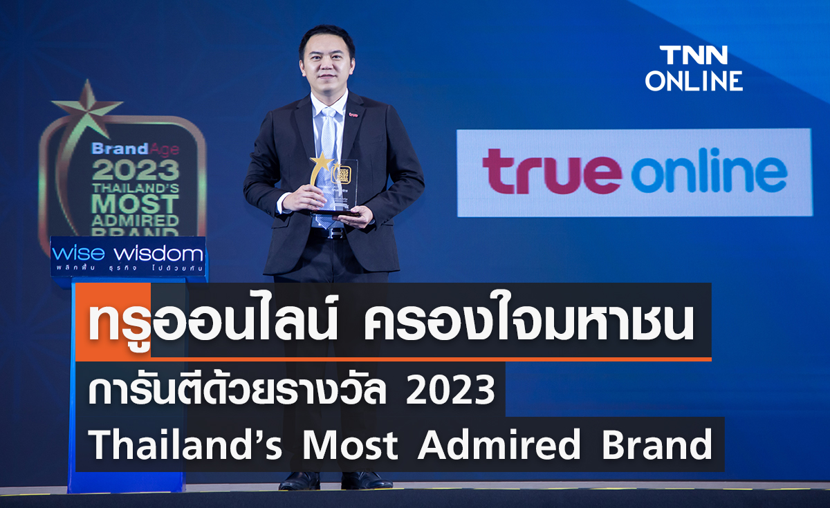 ทรูออนไลน์ ครองใจมหาชน การันตีด้วยรางวัล 2023 Thailand’s Most Admired Brand