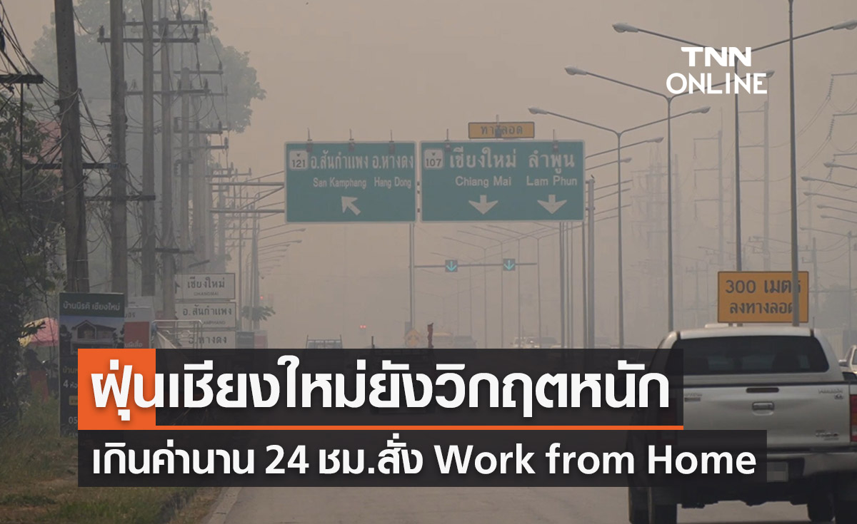 ฝุ่น PM2.5 วันนี้ เชียงใหม่เกินมาตรฐาน 24 ชม. สั่ง Work from Home
