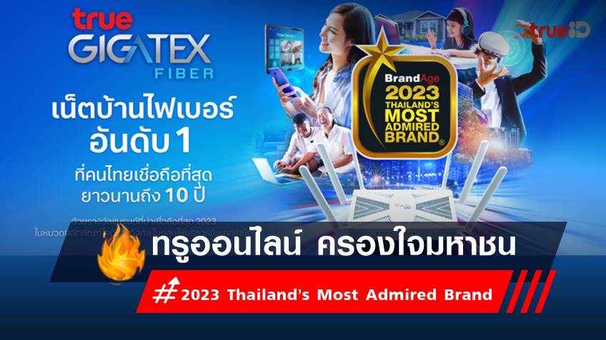 ทรูออนไลน์ ครองใจมหาชน การันตีด้วยรางวัล 2023 Thailand’s Most Admired Brand