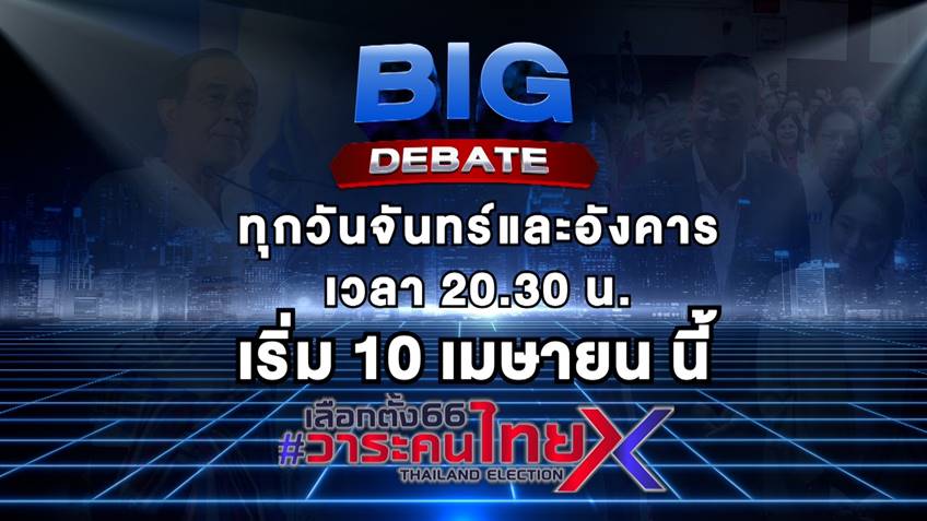 เขย่าวงการการเมือง ช่อง 7HD ส่งรายการใหญ่ เลือกตั้ง 66 วาระคนไทย BIG DEBATE ชนศึกช่วง SUPER PRIMETIME