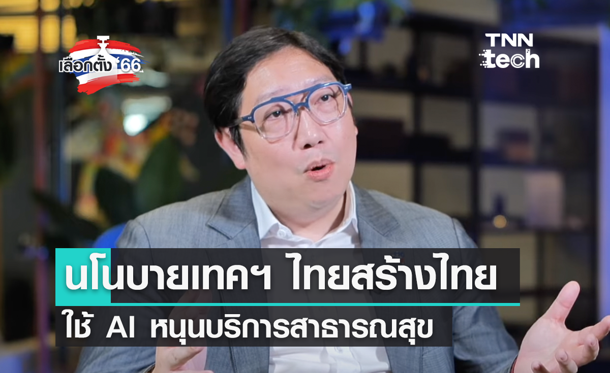 เลือกตั้ง 2566 ส่องนโนบายเทคฯ "ไทยสร้างไทย" ใช้ AI หนุนบริการสาธารณสุข