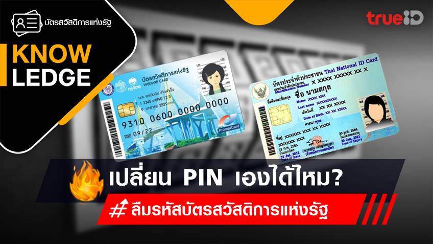 ลืมรหัสบัตรสวัสดิการแห่งรัฐ จะเปลี่ยน Pin บัตรประชาชน เองได้ไหม?