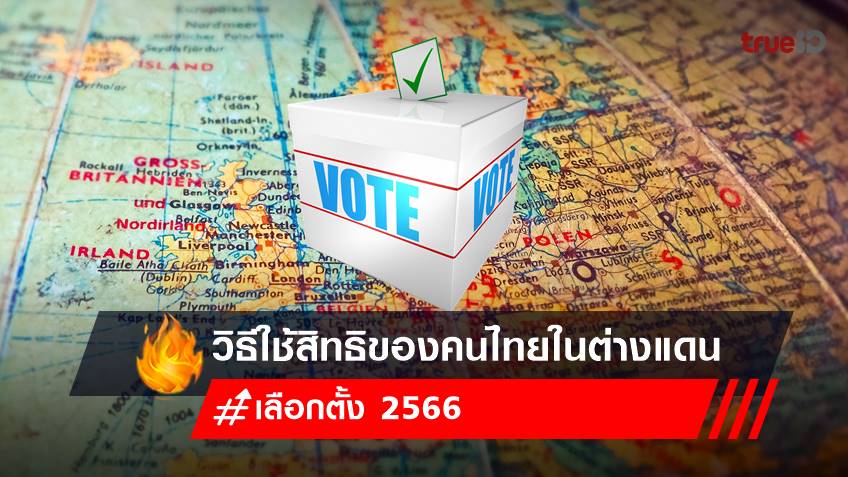 วิธี เลือกตั้งนอกราชอาณาจักร 2566 เลือกตั้งที่ต่างประเทศไม่ยาก ทำตามนี้!