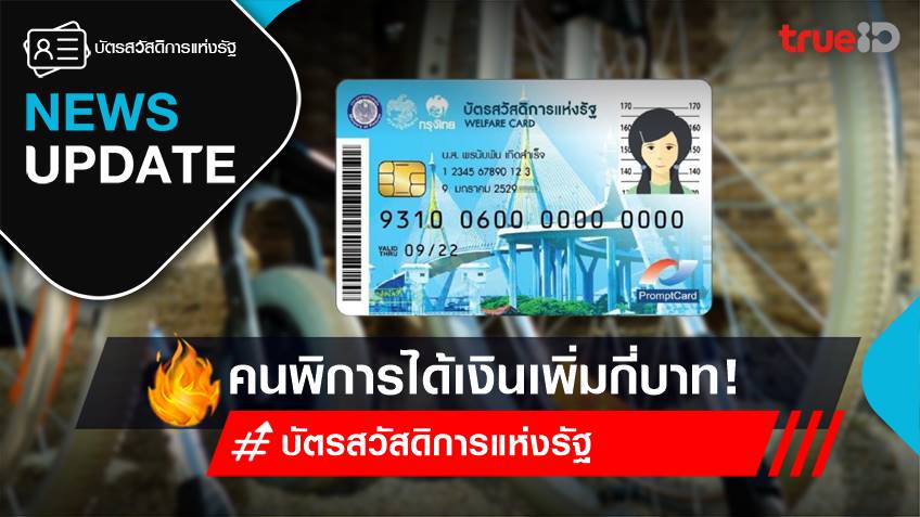 เช็คเงินบัตรสวัสดิการแห่งรัฐ คนพิการ ล่าสุด โอนเข้าทุกวันที่ 20 ของเดือน กี่บาท