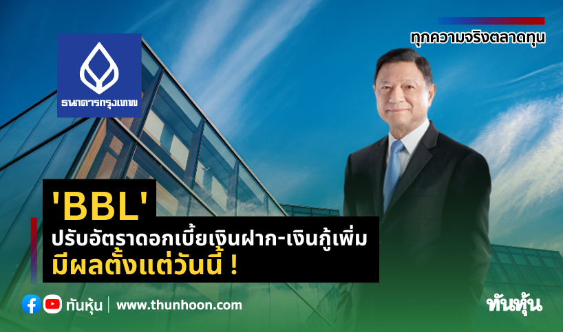 BBL ปรับอัตราดอกเบี้ยเงินฝาก-เงินกู้เพิ่มขึ้น มีผลตั้งแต่วันนี้