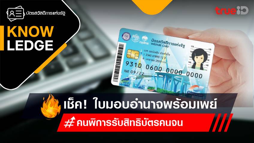 หนังสือมอบอำนาจ ธกส.ลงทะเบียนพร้อมเพย์ บัตรสวัสดิการแห่งรัฐ ล่าสุด