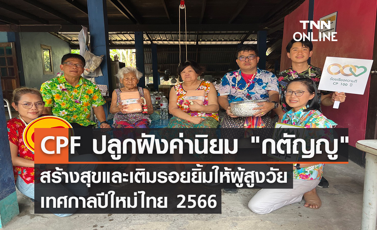 CPF ปลูกฝังค่านิยม "กตัญญู" สร้างสุขและเติมรอยยิ้มให้ผู้สูงวัย  เทศกาลปีใหม่ไทย 2566