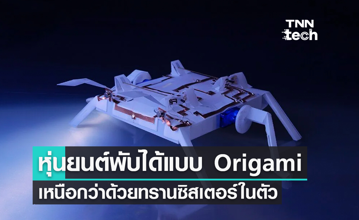 หุ่นยนต์พับได้แบบ Origami เหนือกว่าด้วยทรานซิสเตอร์ในตัวและทำงานในสถานการณ์ที่ซับซ้อน