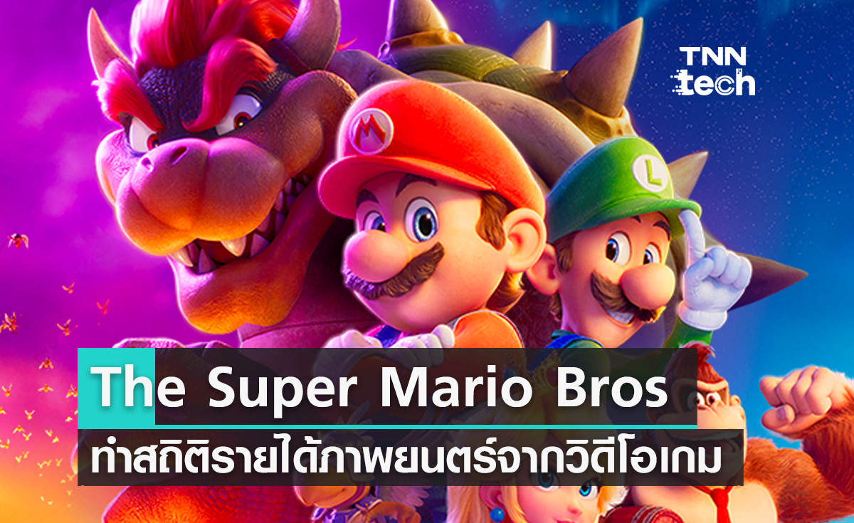 The Super Mario Bros ทำสถิติภาพยนตร์จากวิดีโอเกมที่ทำรายได้สูงสุด