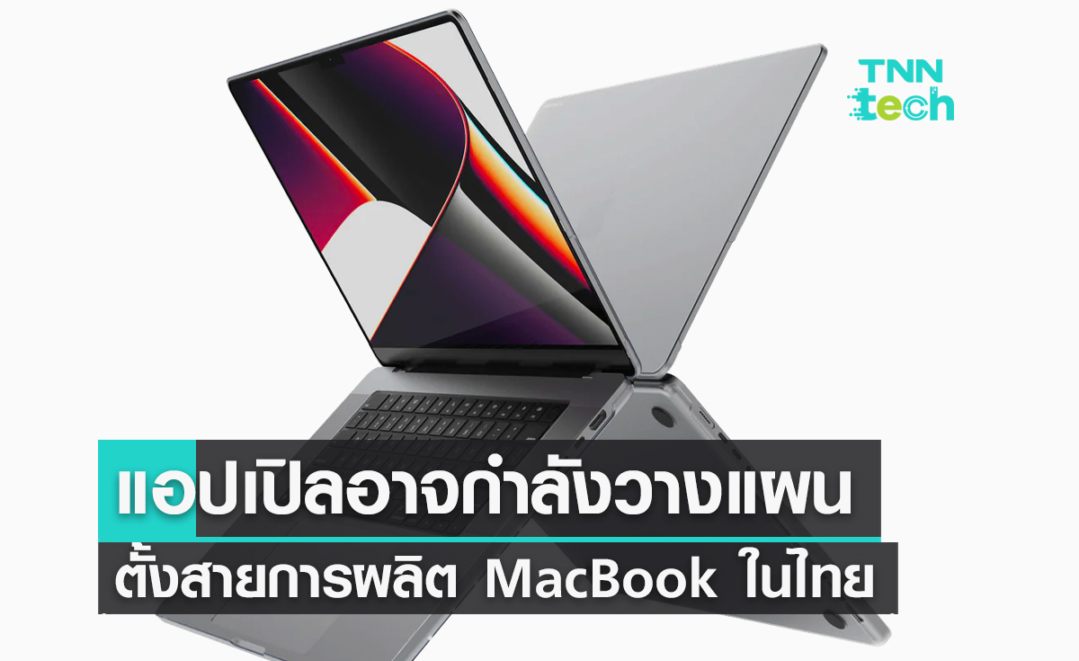 แอปเปิลอาจกำลังวางแผนตั้งสายการผลิต MacBook ในไทย