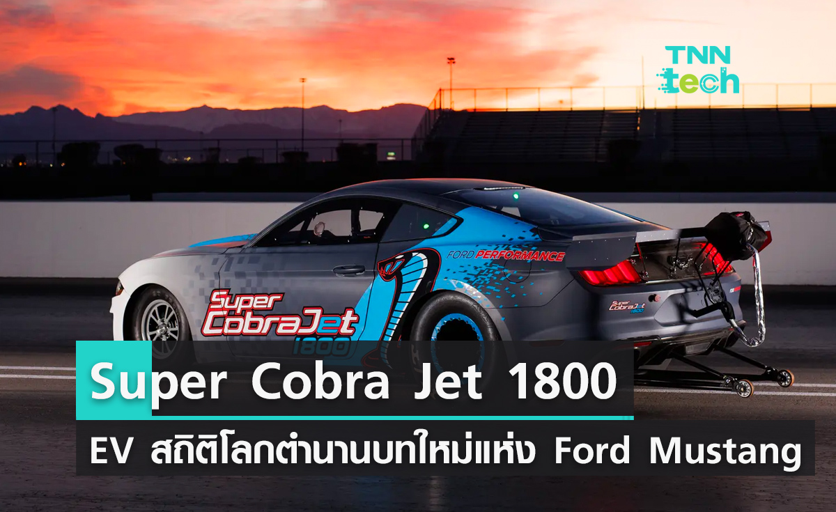 เผยโฉม Super Cobra Jet 1800 EV เร็วที่สุดในโลก ตำนานบทใหม่ของ Ford Mustang