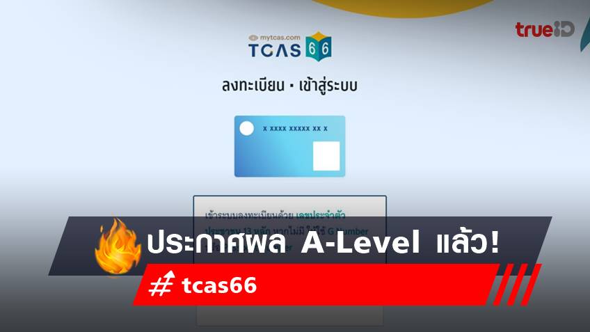 TCAS66 : ประกาศผล A-Level แล้ว เช็กผลสอบที่นี่!