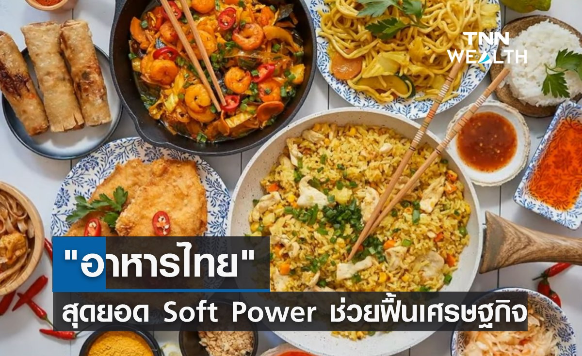 "อาหารไทย" สุดยอด Soft Power ช่วยฟื้นเศรษฐกิจ
