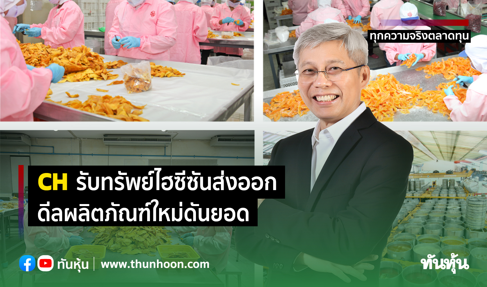 CH รับทรัพย์ไฮซีซันส่งออก ดีลผลิตภัณฑ์ใหม่ดันยอด