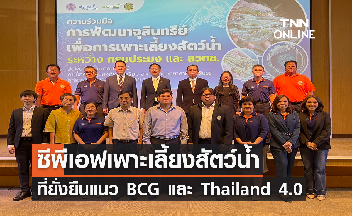 ซีพีเอฟเพาะเลี้ยงสัตว์น้ำที่ยั่งยืนแนว BCG และ Thailand 4.0