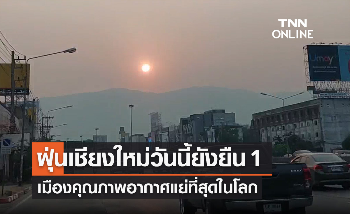 ฝุ่น PM 2.5 เชียงใหม่วันนี้ ยังยืน 1 เมืองคุณภาพอากาศแย่ที่สุดในโลก