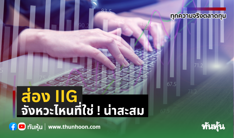 ส่อง  IIG จังหวะไหนที่ใช่ ! น่าสะสม