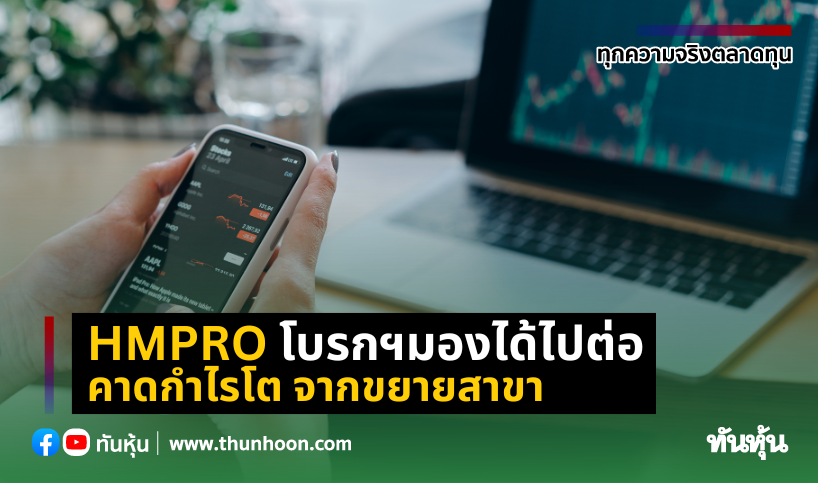 HMPRO โบรกฯมองได้ไปต่อ  คาดกำไรโต จากขยายสาขา