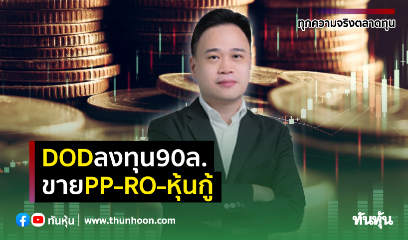 DOD ลงทุน 90 ล. ขาย PP–RO–หุ้นกู้