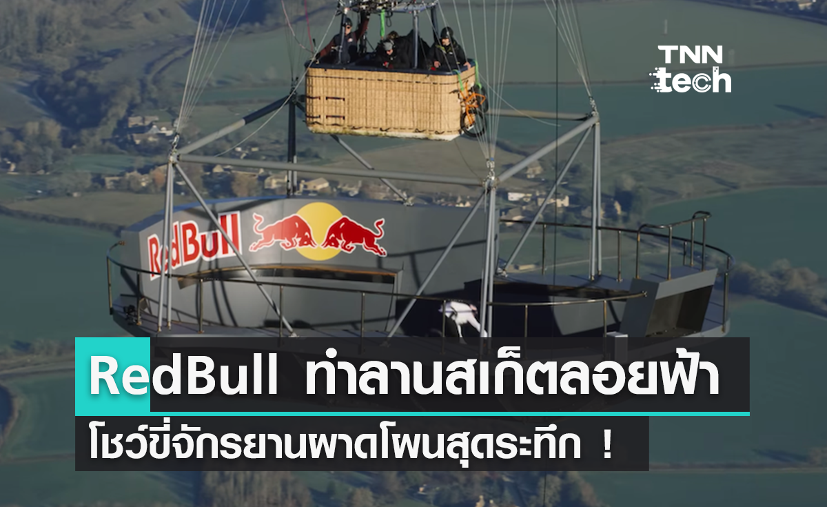 Red Bull ทำลานสเก็ตลอยฟ้า ใช้วัสดุเดียวกับรถ Formula 1