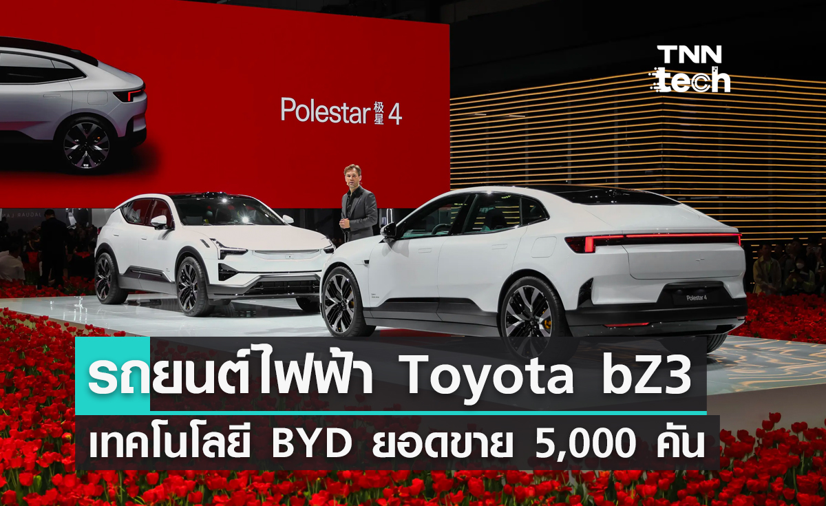 รถยนต์ไฟฟ้า Toyota bZ3 เทคโนโลยี BYD ทำยอดขาย 5,000 คัน ในวันแรกที่เปิดตัว