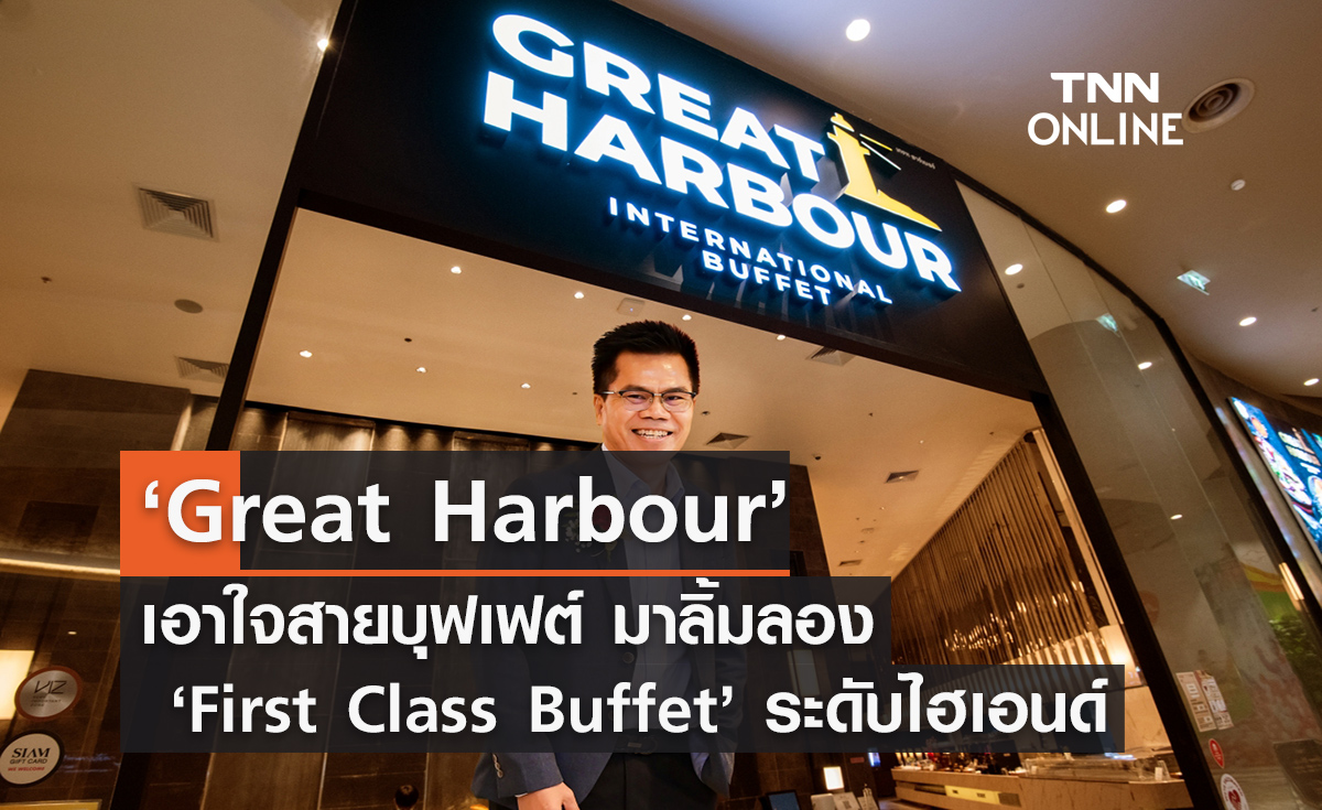 ‘Great Harbour’ เอาใจสายบุฟเฟต์ มาลิ้มลอง ‘First Class Buffet’ ระดับไฮเอนด์