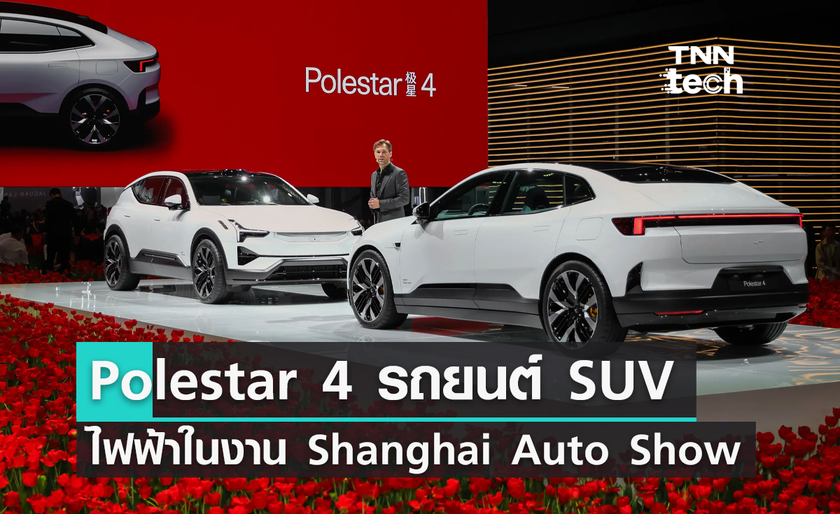 Polestar 4 รถยนต์ SUV ไฟฟ้า เปิดตัวในงาน Shanghai Auto Show