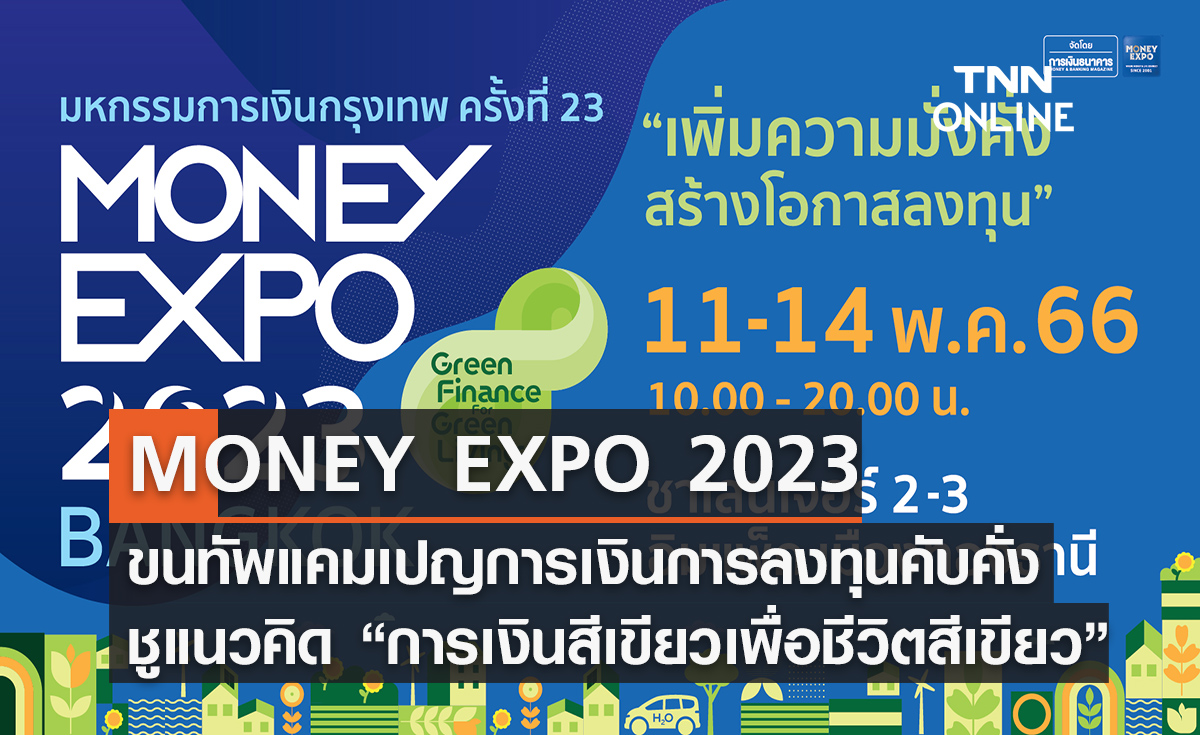 MONEY EXPO 2023 BANGKOK ขนทัพแคมเปญการเงินการลงทุนคับคั่ง  ชูแนวคิด "Green Finance for Green Living"