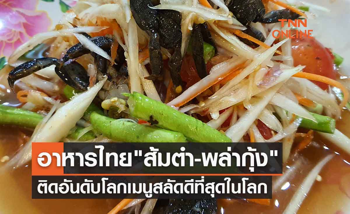 อาหารไทย "ส้มตำ-พล่ากุ้ง" ติดอันดับโลกเมนูสลัดดีที่สุดในโลก