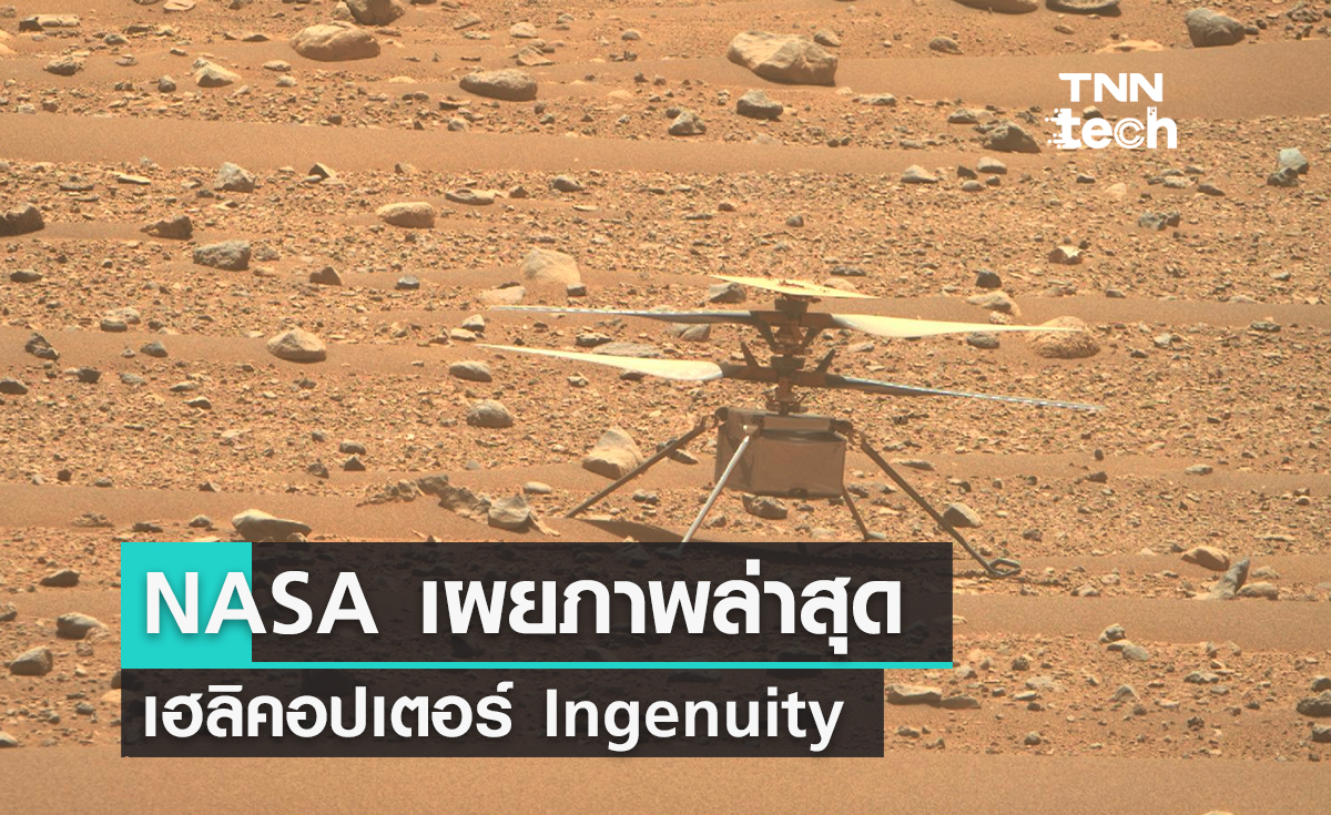 NASA เผยภาพล่าสุดเฮลิคอปเตอร์ Ingenuity ถูกปกคลุมไปด้วยฝุ่นดาวอังคาร