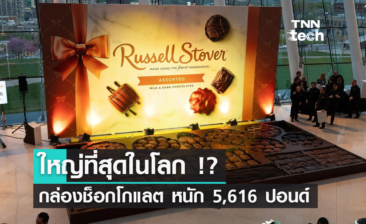 "กล่องช็อกโกแลต" ใหญ่ที่สุดในโลก จุช็อกโกแลตได้ 5,616 ปอนด์ !!