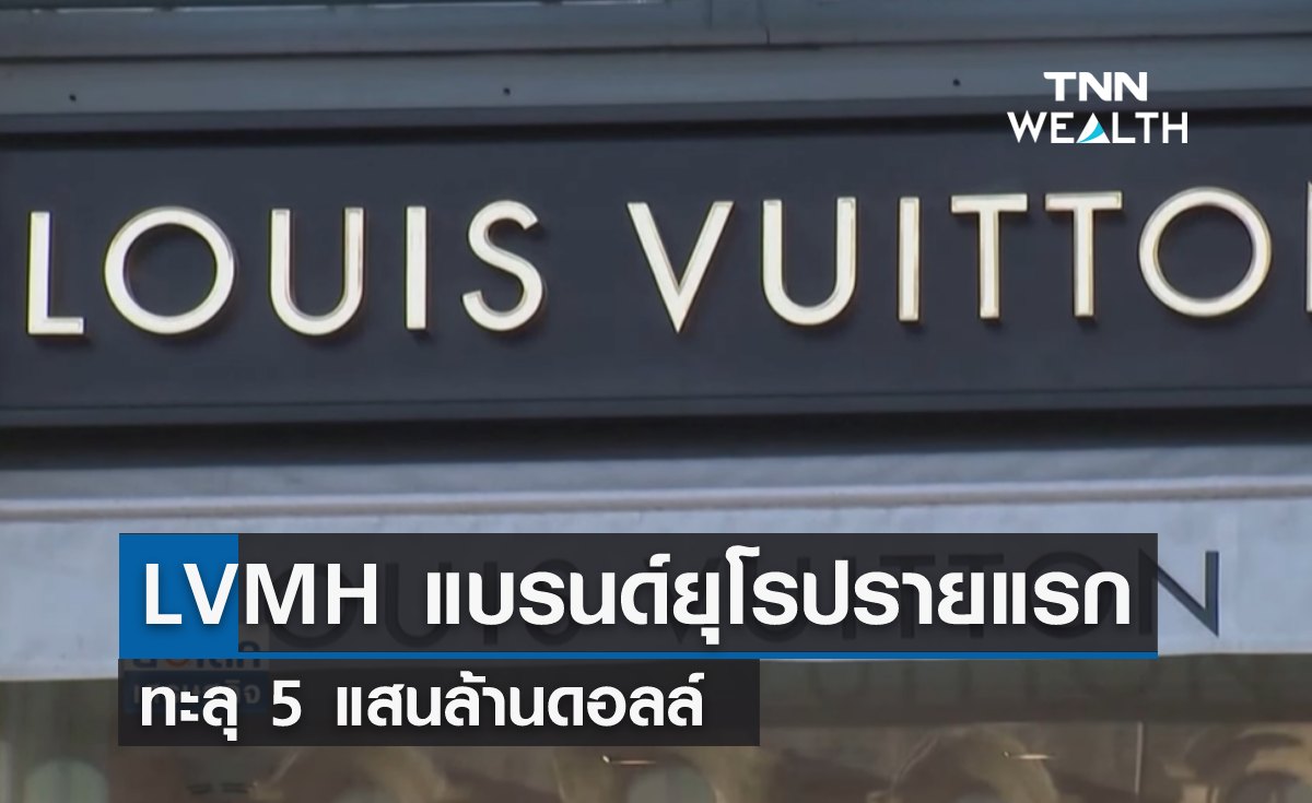 LVMH แบรนด์ยุโรปรายแรก ทะลุ 5 แสนล้านดอลล์