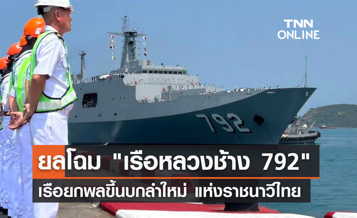 ยลโฉม "เรือหลวงช้าง 792" เรือยกพลขึ้นบกลำใหม่ของกองทัพเรือ