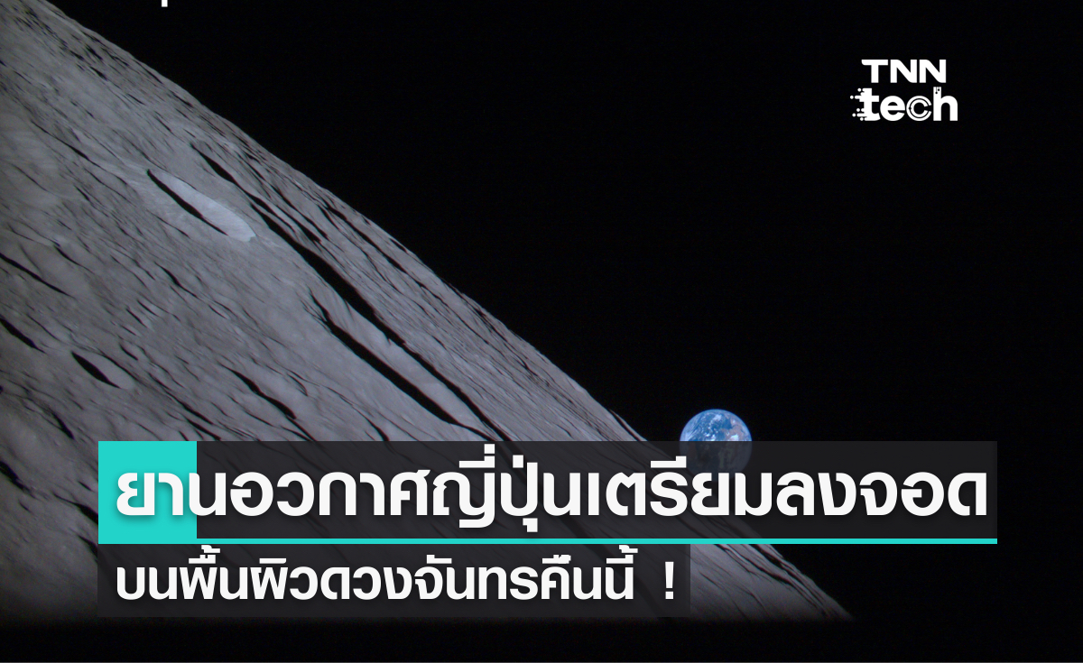 ห้ามพลาด ! ยานอวกาศญี่ปุ่นลงจอดบนดวงจันทร์คืนนี้