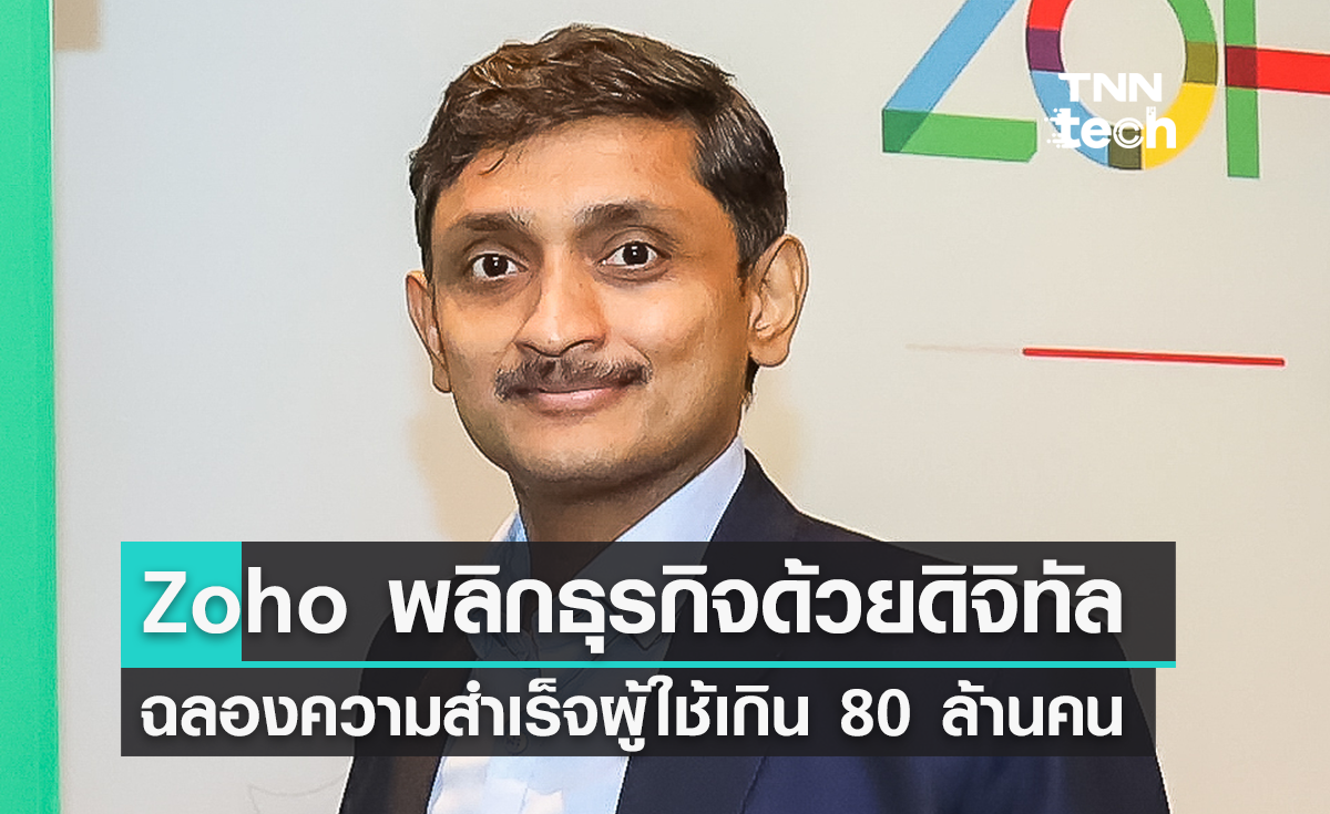 Zoho มุ่งพลิกโฉมธุรกิจด้วยดิจิทัลในไทย ฉลองความสำเร็จที่มีผู้ใช้เกิน 80 ล้านคน