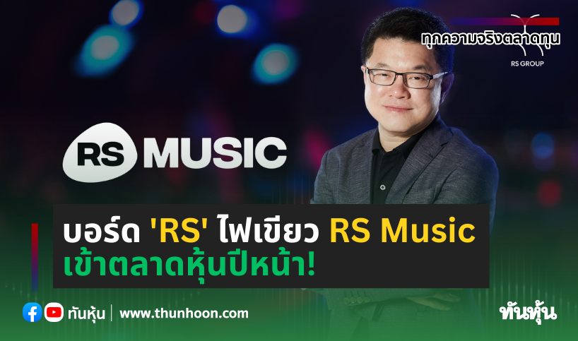บอร์ด RS ไฟเขียว RS Music เข้าตลาดหุ้นปีหน้า!