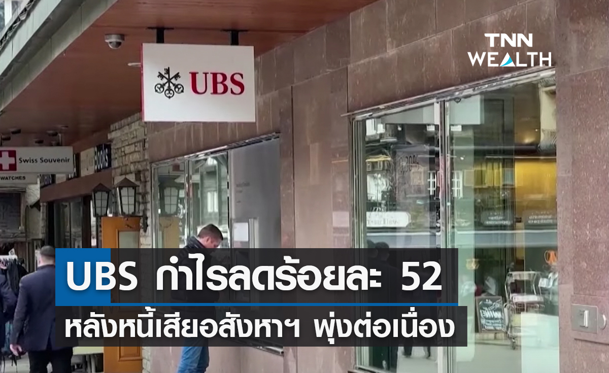 UBS กำไรลดร้อยละ 52 หลังหนี้เสียอสังหาฯ พุ่งต่อเนื่อง