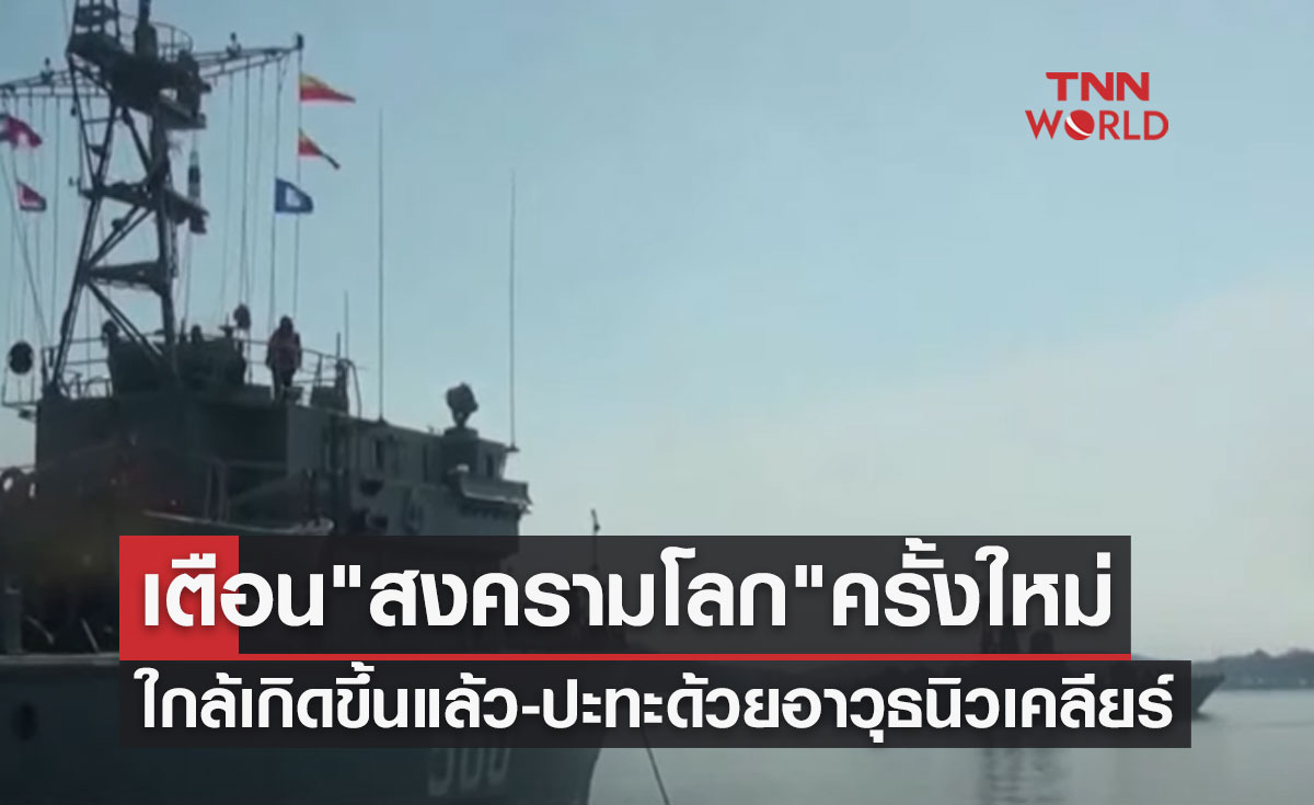 เตือน "สงครามโลก" ครั้งใหม่ใกล้เกิดขึ้นแล้ว ปะทะกันด้วยอาวุธนิวเคลียร์