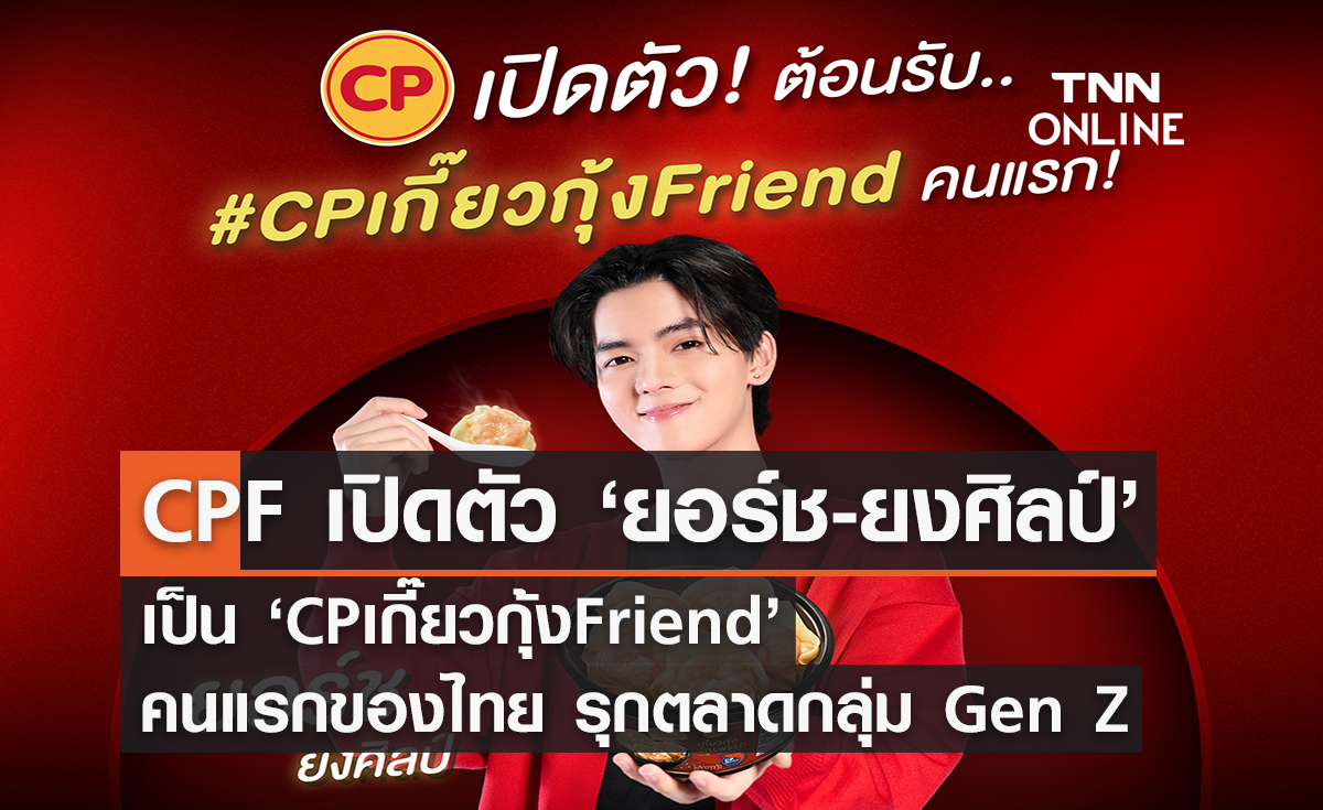 CPF เปิดตัว ‘ยอร์ช-ยงศิลป์’ เป็น ‘CPเกี๊ยวกุ้งFriend’ คนแรกของไทย รุกตลาดกลุ่ม Gen Z